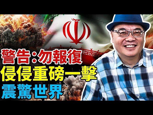 侵侵重磅一擊 震驚世界 警告：勿報復