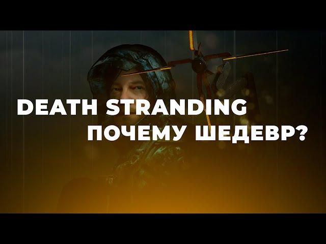 DEATH STRANDING - НЕ СИМУЛЯТОР КУРЬЕРА ИЛИ ПОЧЕМУ КОДЗИМА ГЕНИЙ?