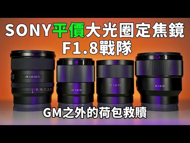 Sony F1.8定焦鏡推薦，4顆平價優質鏡頭一次看完｜20mm f1.8、35mm f1.8、55mm f1.8 za、85mm f1.8｜大光圈｜Gary Talk導演頭殼