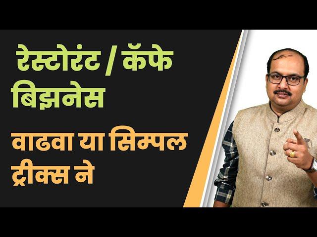 How to grow Restaurant business | Food Café | Hotel  Marathi #restaurant Business