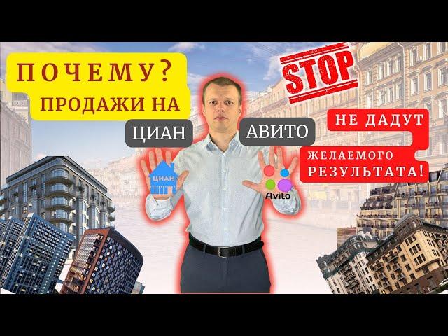 Почему авито и циан не дадут тебе результата | Как продать квартиру быстро и выгодно?