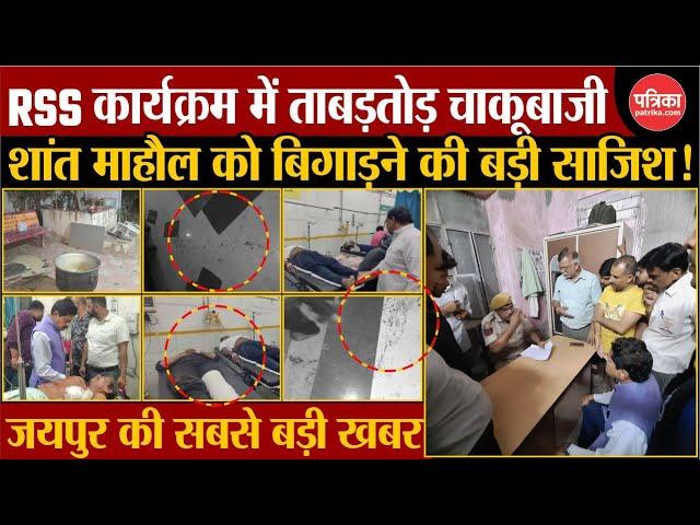 Breaking News LIVE: जयपुर में RSS कार्यकर्ताओं पर चाकू से हमला | RSS Workers Attacked In Jaipur