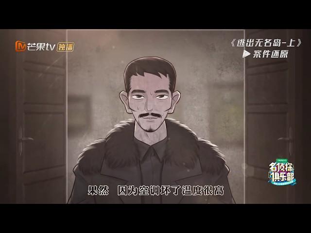 《明星大侦探4》案件还原：《逃出无名岛》甄相谛为何身亡？2分钟为你揭秘真相 Who's The Murderer4【湖南卫视官方频道】