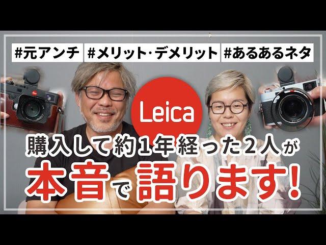 【高級カメラ】ぶっちゃけトーク！Leicaの魅力とは【高橋伸哉  ×  wacamera】作例あり