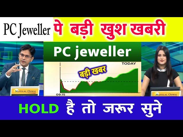 pc jeweller stock latest news today | pcj share latest news | pc jeweller news today | pc jeweller