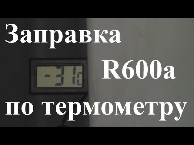 Курсы холодильщиков 13. Заправка фреоном без весов. Заправка R600a по термометру