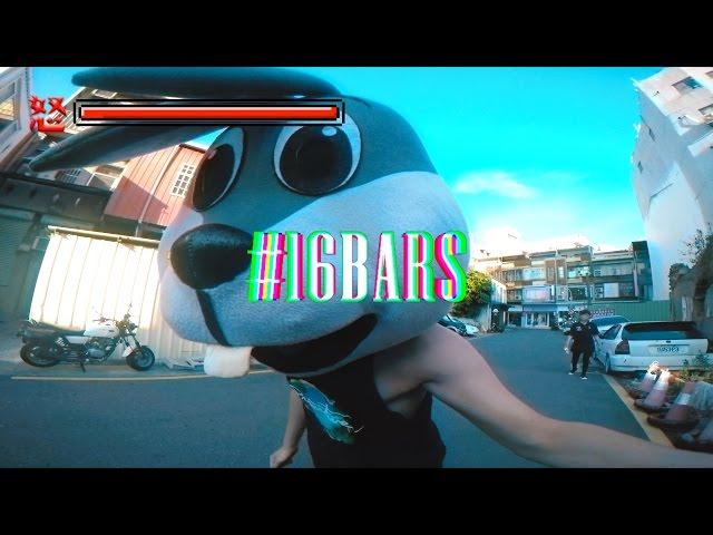 SmashRegz - #16Bars 12:三寶犯 - TroutFresh/呂士軒