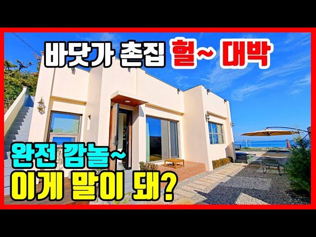 [헐~대박] 바닷가 주택의 리모델링. 경북 포항 영덕 경주 바닷가 주택매매 전원주택매매 단독주택매매 전문  #착한부동산tv