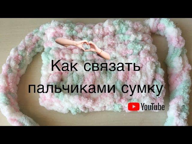 Как связать сумку пальцами из пряжи alize puffy