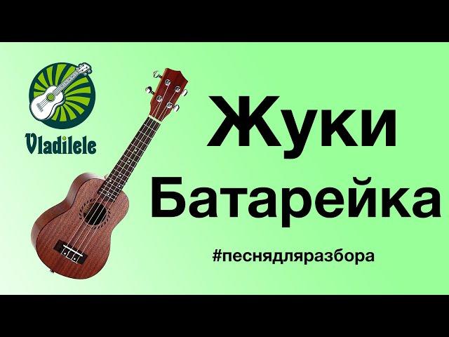 ЖУКИ - БАТАРЕЙКА разбор на укулеле