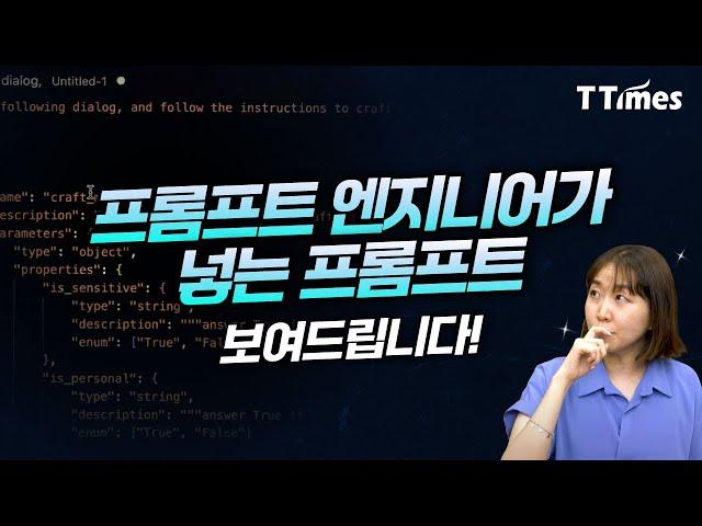 환각 줄이고, SW 서비스까지 만들 수 있는 프롬프팅은? (프롬프트 엔지니어 강수진 박사)
