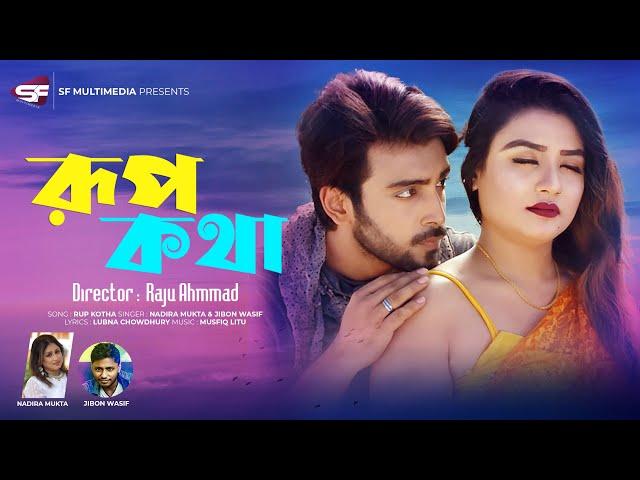 Rup Kotha | রুপ কথা | Alif Khan & Tanin Subha | Music Video | Bangla New Song 2019 |SF Entertainment