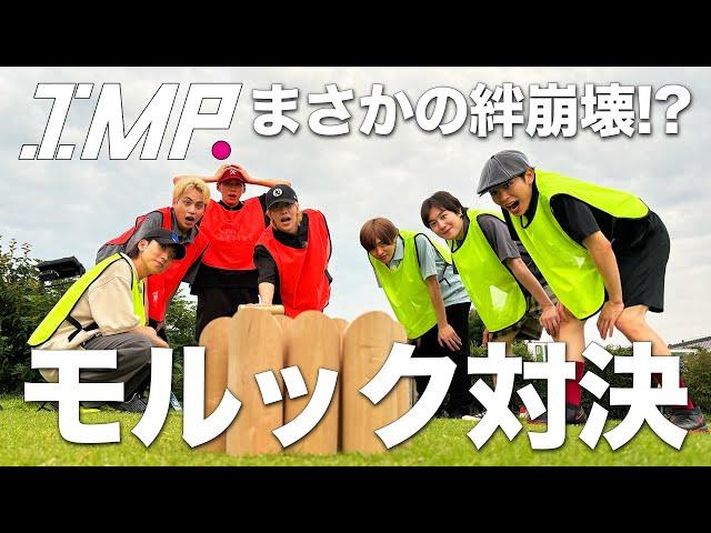 【モルック対決】新が突然の毒舌？椿がメンバー不信に？カオスすぎる盛り上がりを制するのは誰だ⁉︎ #116