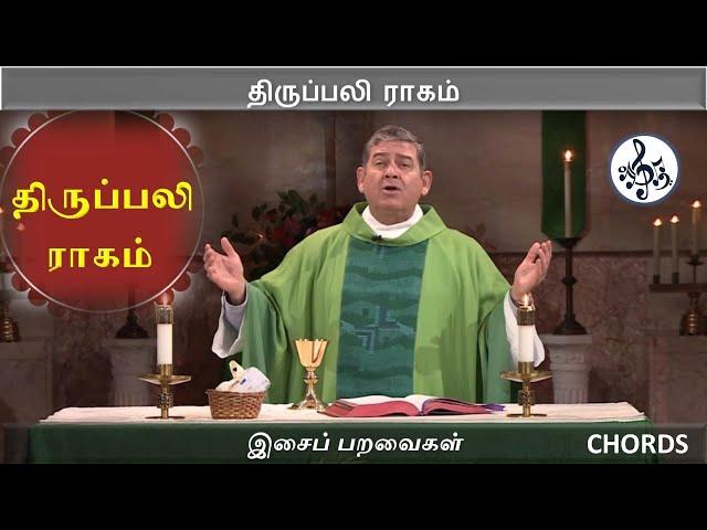 திருப்பலி ராகம் | Tamil Catholic mass | Thirupali | Keyboard notes | Chords