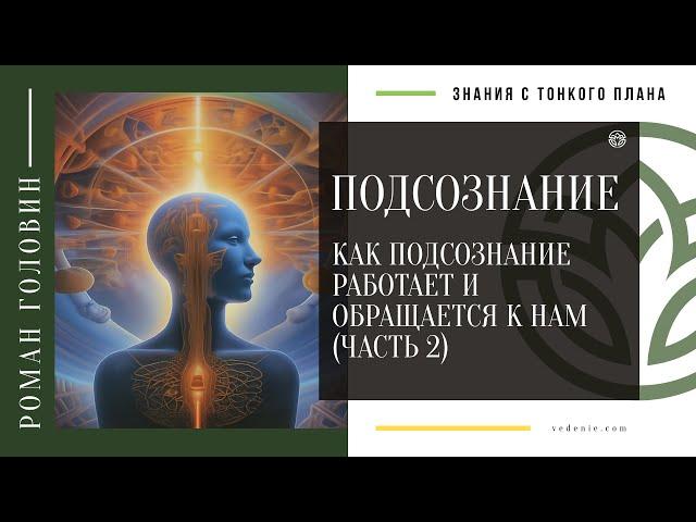 ПОДСОЗНАНИЕ. Как подсознание работает и обращается к нам (ЧАСТЬ 2)