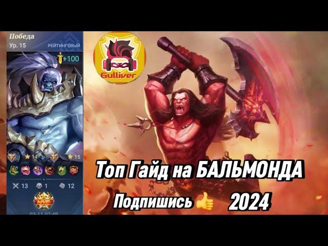 ГАЙД НА БАЛЬМОНДА 2024 | MOBILE LEGENDS