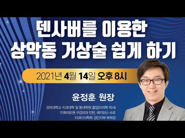 덴사버를 이용한  상악동 거상술 쉽게 하기 - 윤정훈 원장