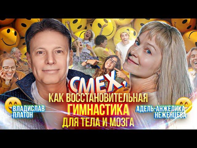 Смех, как восстановительная гимнастика для тела и мозга!