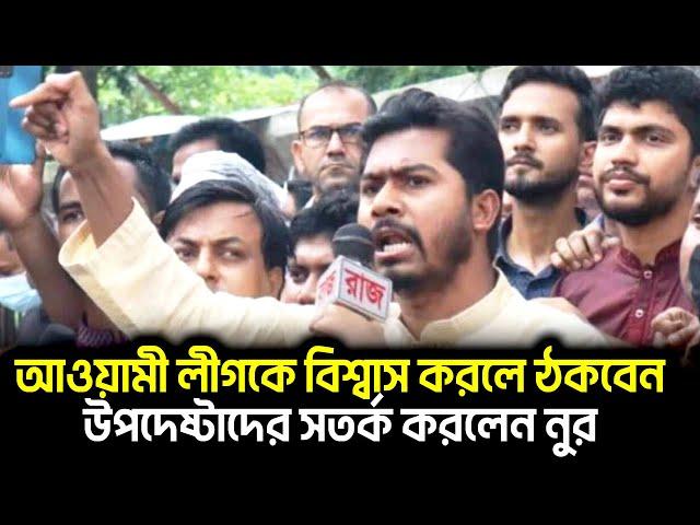 আওয়ামী লীগকে বিশ্বাস করলে ঠকবেন, উপদেষ্টাদের সতর্ক করলেন নুর | Nurul Haque Nur | VOD Bangla