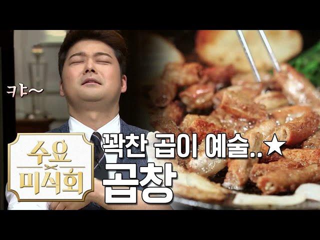 곱창 코스요리! 원래 다들 이렇게 먹는 거 아니에요? |수요미식회 Beef Intestine Wednesday Foodtalk