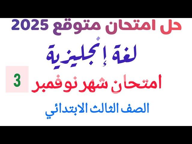 حل مراجعة شهر نوفمبر انجليزي الصف الثالث الابتدائي امتحان متوقع الترم الاول 2025