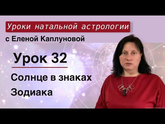 Урок 32. Солнце в знаках Зодиака.