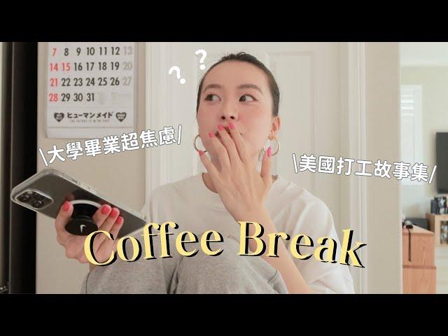 來聊天吧！畢業季求職Q&A十年工作經歷分享！回答各種疑難雜症
