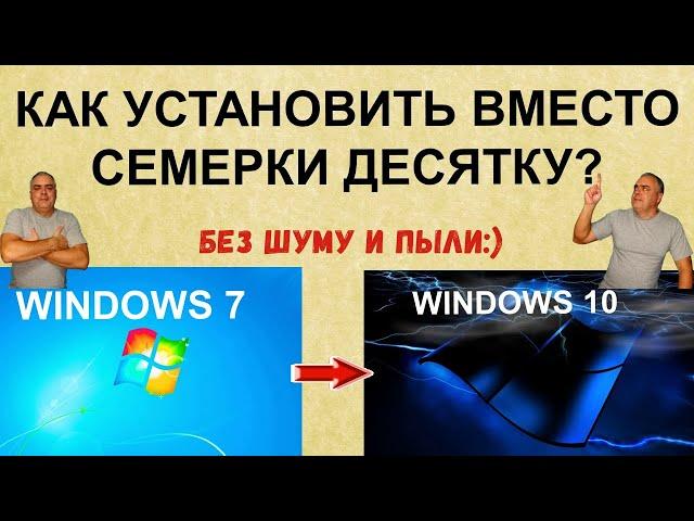 Как установить Windows 10 вместо Windows 7? Простая установка десятки без диска и флешки на ПК.