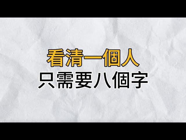 人生在世，千人千面，想要看清一個人值不值得交往，只要記住這8個字，任何人都無所遁形｜思維密碼｜分享智慧