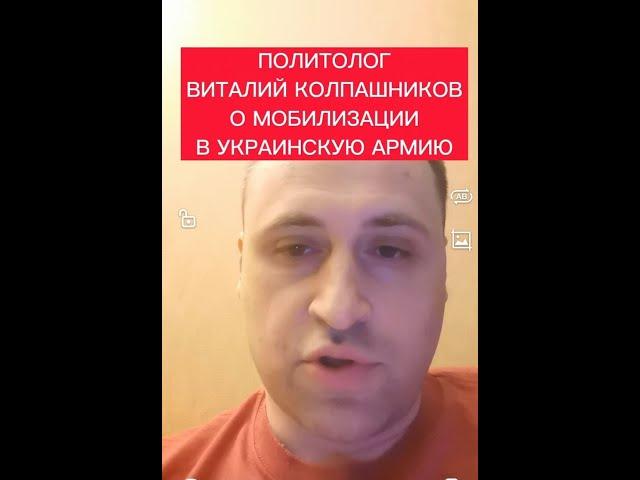 Политолог Виталий Колпашников о мобилизации в украинскую армию