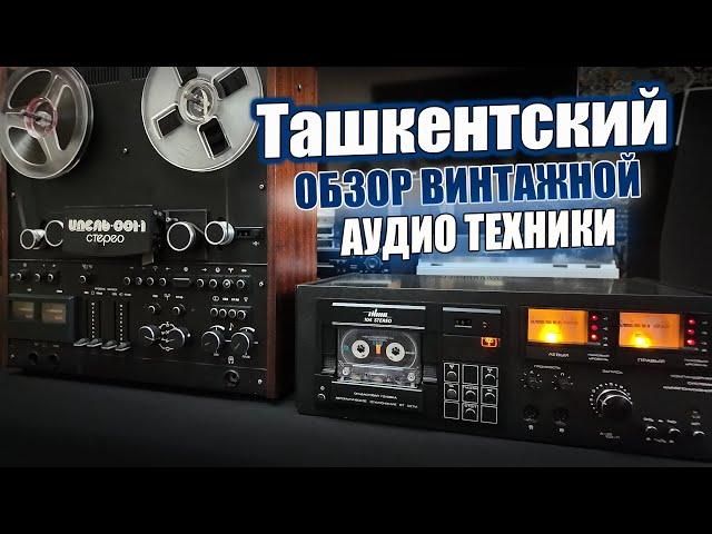 ТАШКЕНТСКИЙ ОБЗОР ВИНТАЖНОЙ АУДИО ТЕХНИКИ.