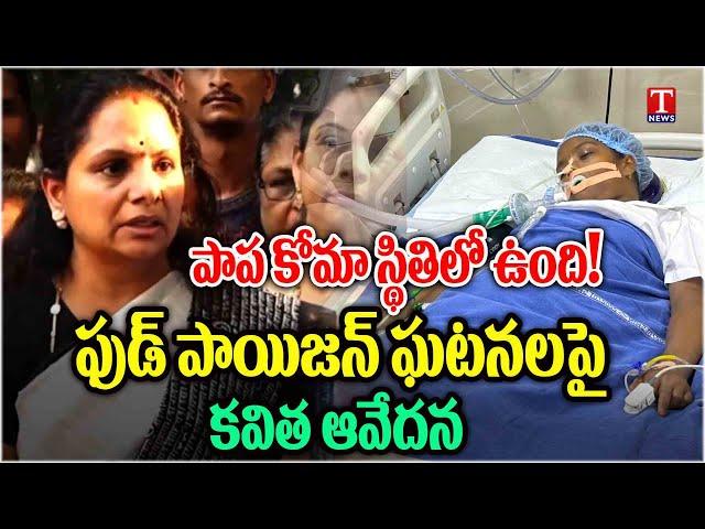 MLC Kavitha About Congress Negligence | Visit Tribal Student Sailaja In Nims Hospital | T News