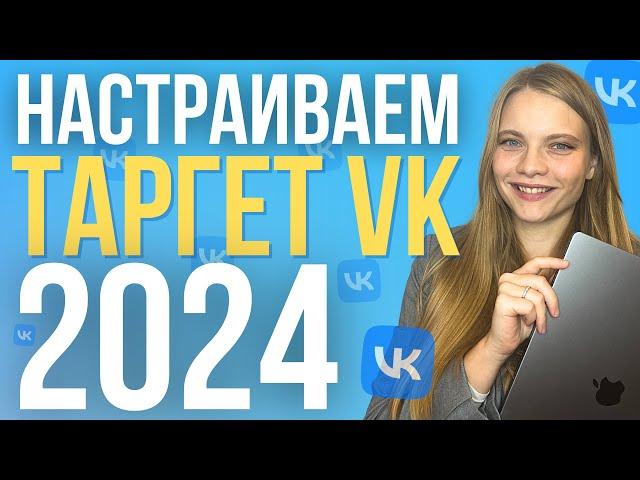 Как настроить рекламу в ВК 2024 |  ПОШАГОВАЯ Настройка таргета вконтакте с нуля | Таргет ВК обучение