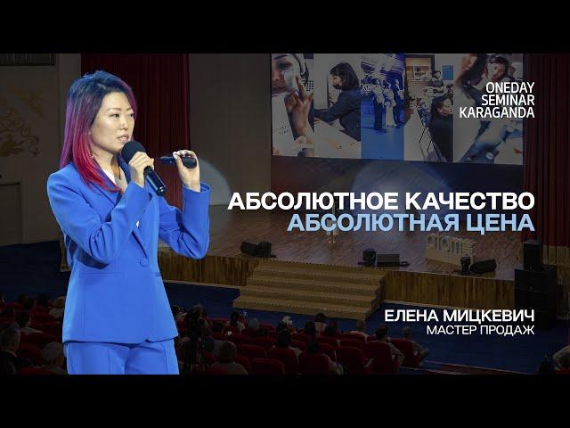 Елена Мицкевич - Абсолютное качество, Абсолютная цена | Семинар в Караганде 24.06.2023