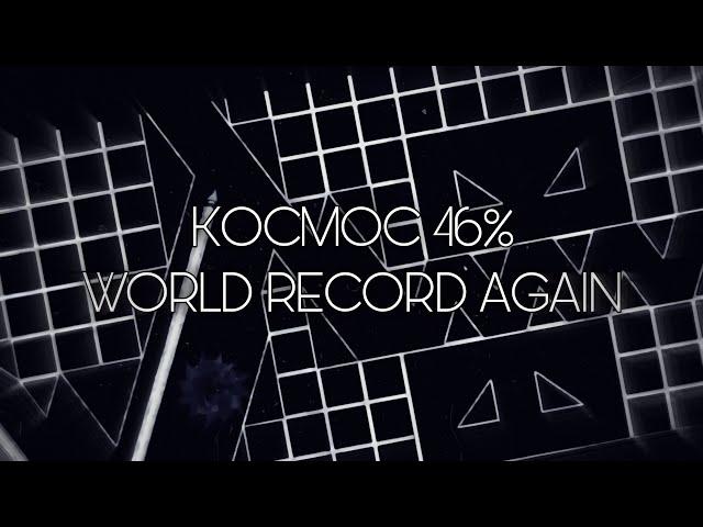 [WORLD RECORD] KOCMOC 46% | Geometry Dash