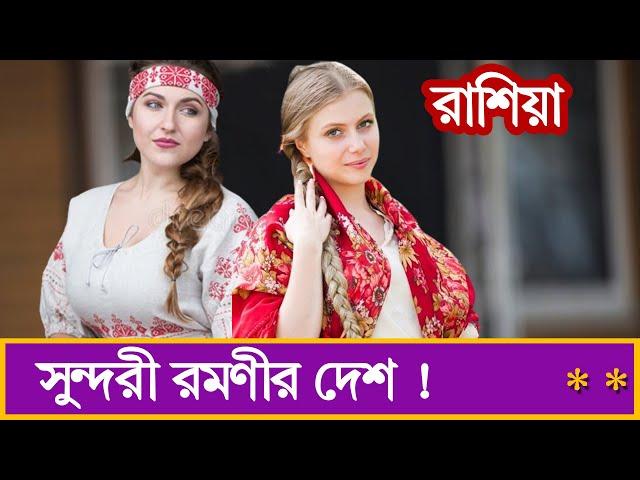 রাশিয়া দেশ। সুন্দরী নারীদের দেশ রাশিয়া সম্পর্কে অদ্ভুদ ও অবাক করা তথ্য। Facts about Russia