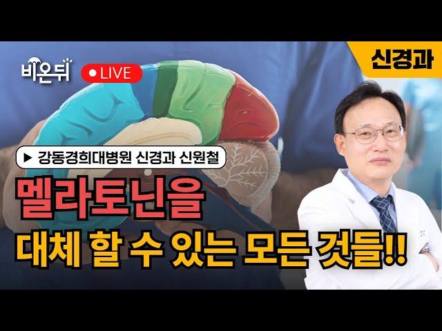 멜라토닌을 대체 할수 있는 것들!! / 강동경희대병원 신경과 신원철
