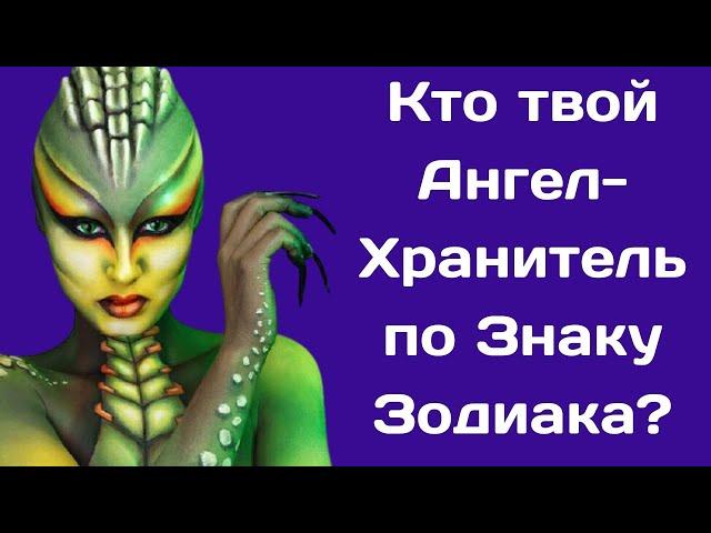 Какие Ангелы Хранители охраняют каждый Знак Зодиака 