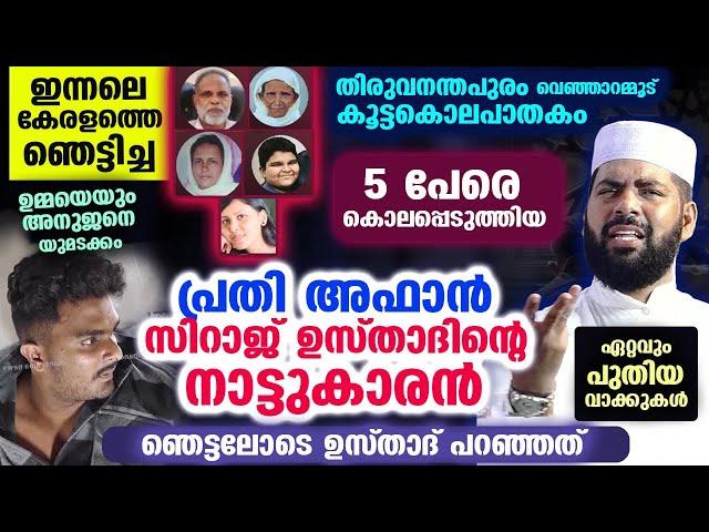 ഇന്നലെ 5 പേരെ ചുറ്റികകൊണ്ട് അടിച്ച്കൊന്ന പ്രതി അഫാൻ സിറാജ് ഉസ്താദിന്റെ നാട്ടുകാരൻ thiruvananthapuram