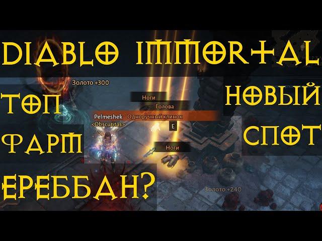 Топ места для Фарма вещей, +Ереббан Diablo Immortal