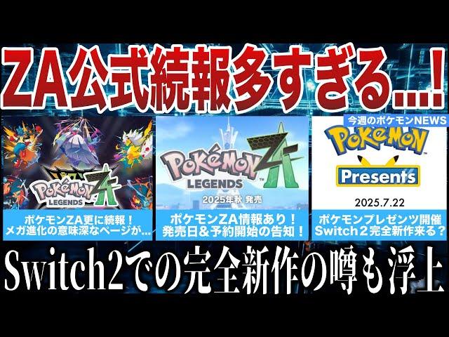 【新情報】ZAにメガシンカ全内定！？プレゼンツでSwitch2新作が発表！？など噂が飛び交う中”Switch2の転売対策”が話題に...!など今週のポケモンNEWS解説【ポケモンZA/ポケモンSV】