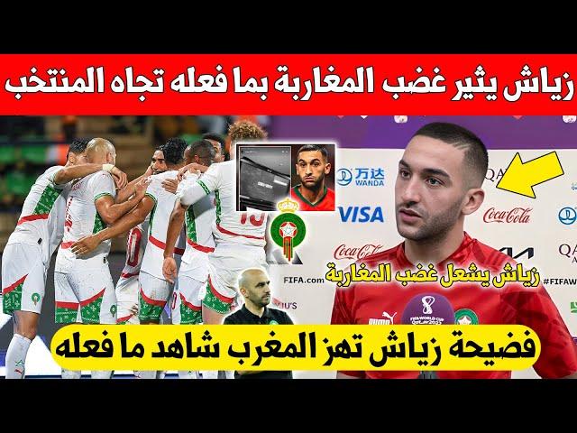 لا يصدق عاجل..حكيم زياش يثير غضب الجماهير المغربية بسبب ما فعله تجاه المنتخب - شاهد بسرعة