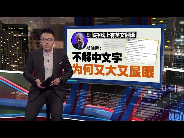 商场见中文招牌没马来文   马哈迪:我们已成中国一部分？ | 新闻报报看 19/11/2024