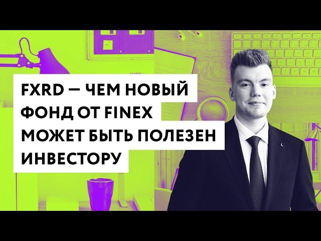 FXRD — чем новый фонд от FinEx может быть полезен инвестору