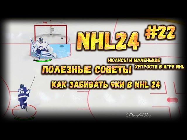 ПОЛЕЗНЫЕ СОВЕТЫ. КАК ЗАБИВАТЬ 9ки в NHL 24 #22 23.01.2024