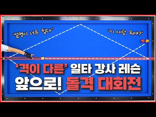 돌격! 대회전 기준 | 뱅크샷,비껴치기,앞돌리기 대회전에 전부 사용해요 | 꿀팁! 있어요 끝까지 안보면 손해