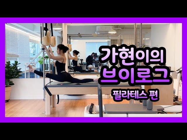 [Dreamcatcher's VLOG] Gahyun's Vlog: Pilates