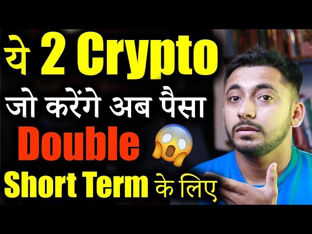 ये 2 Crypto जल्द करेंगे Pump| best crypto to buy now | crypto news | Crypto Market update