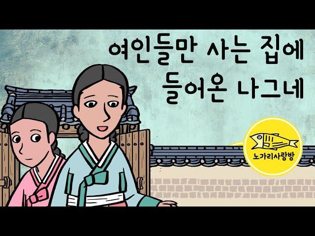 Ep.136 여인들만 사는 집에 찾아온 나그네 (한숨 짓는 여인들의 답답한 사정) 야담, 민담, 설화. 노가리 사랑방