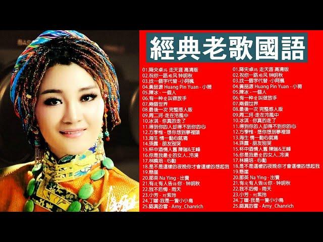 【经典老歌】【林志炫,任賢齊,張學友, 張宇, 蘇芮, 巫啟賢, 王傑, 邰正宵, 林憶蓮, 張信哲, 趙傳, 潘越雲, 潘美辰, 陳昇, 葉蒨文, 優客李林, 周華健, 陳淑樺, 黃品源, 張洪量